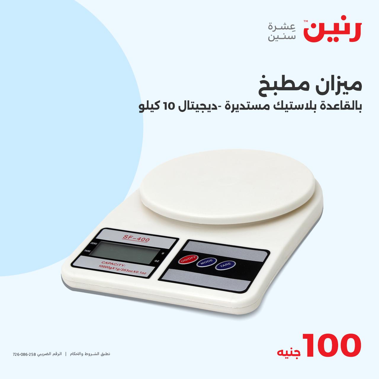 raneen offers from 22oct to 22oct 2024 عروض رنين من 22 أكتوبر حتى 22 أكتوبر 2024 صفحة رقم 31